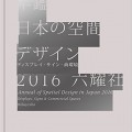 年末年始休暇と年鑑日本の空間デザイン2016 掲載のお知らせ