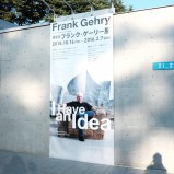 建築家 フランク・ゲーリー展。21-21のエントランス
