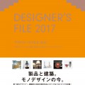 Designers File 2017 にDesigncafeが掲載されました。