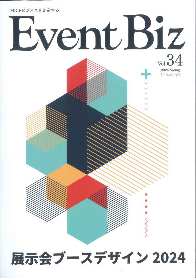 EventBiz vol.34　展示会ブースデザイン2024